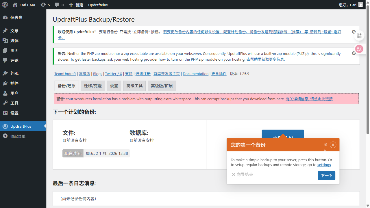 UpdraftPlus 设置页面：备份/恢复入口与立即备份按钮